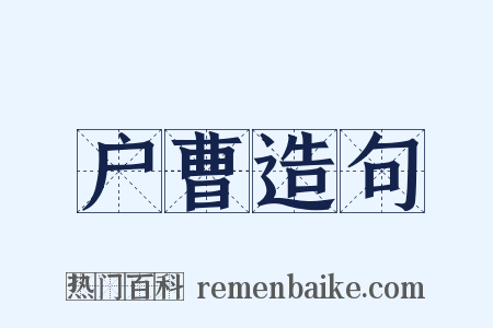 户曹造句是什么意思的图片